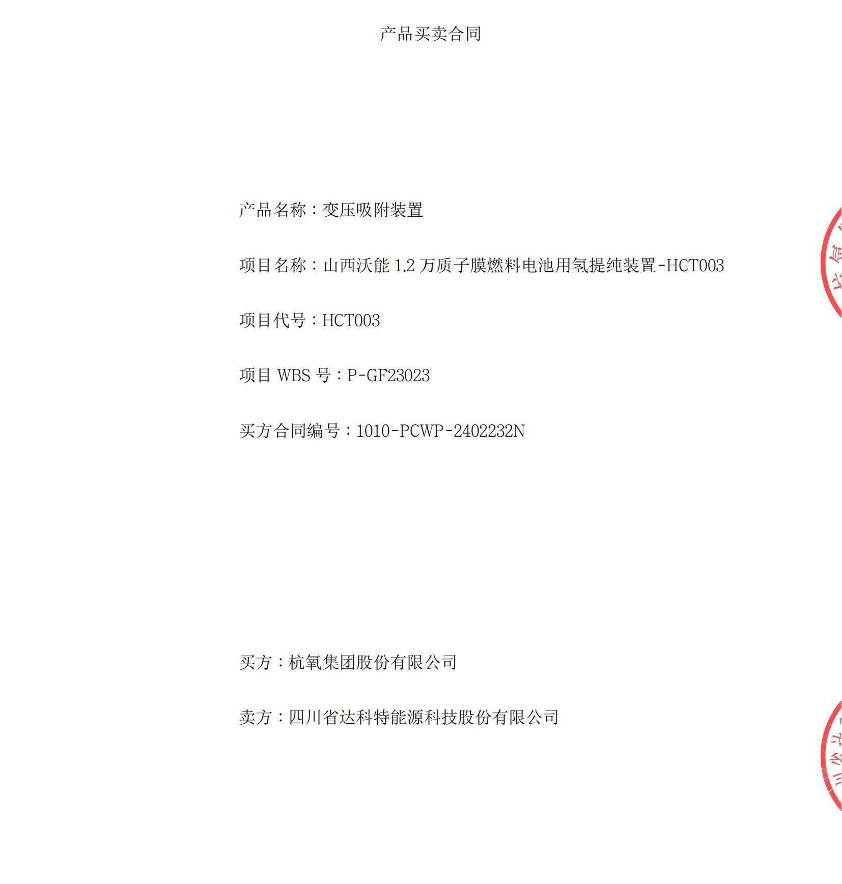 Good News┃DKT Energy Wins the Bid for 12,000 Nm³/h Hydrogen Purification Plant for PEMFC of Shanxi Woneng